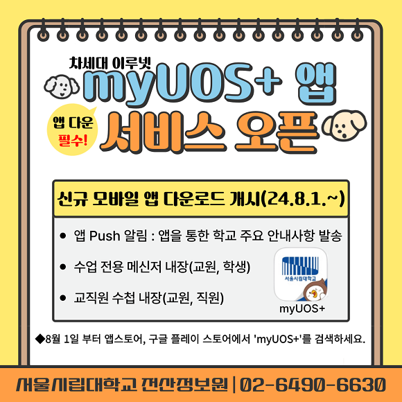 차세대 모바일앱 myUOS서비스 오픈 안내 이미지입니다