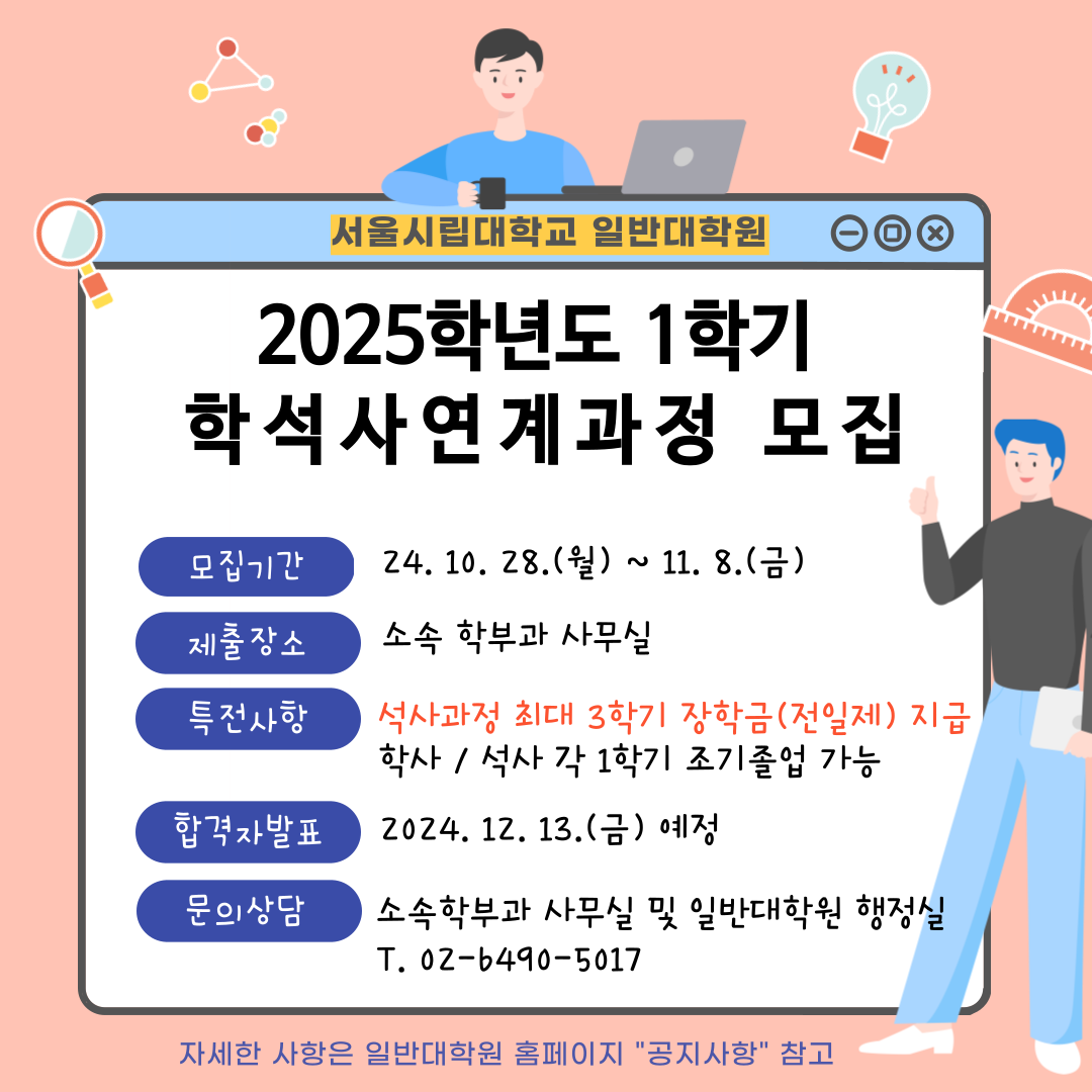 2025학년도 1학기 학석사 연계과정 모집 안내 이미지입니다